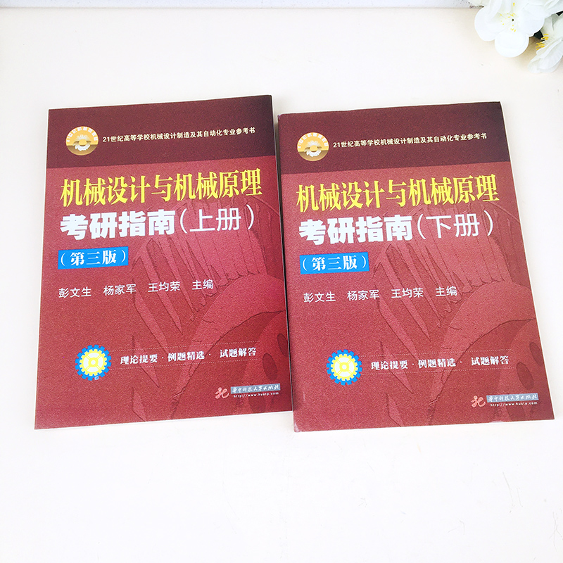 正版机械设计与机械原理考研指南上下2册2019年第3版机械原理考研辅导用书复习指导书籍自动化专业教材参考书华中科技大学出版-图0