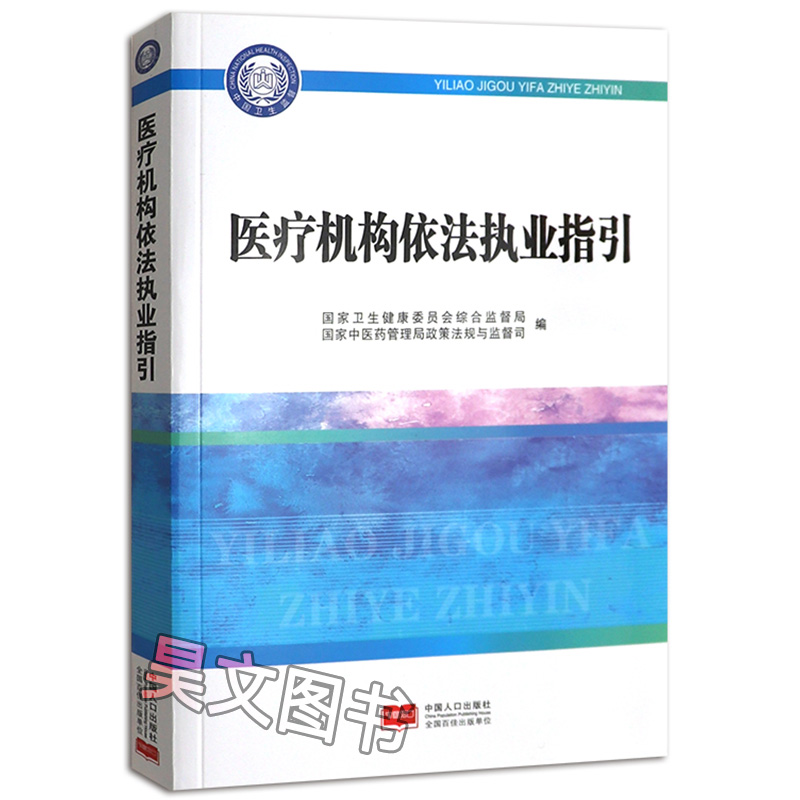 正版医疗机构依法执业指引国家卫生健康委综合监督局、国家中医药管理局政策法规与监督司 9787510173363中国人口出版社-图3