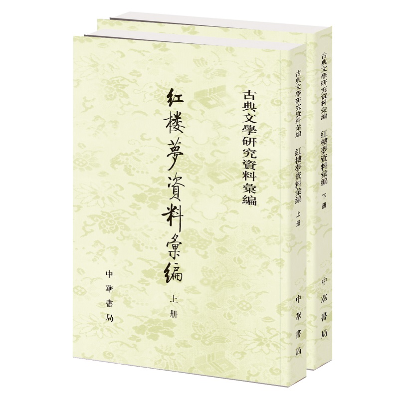 【现货速发】正版 全二册 古典文学研究资料汇编 红楼梦资料汇编 一粟 编 中华书局 - 图0