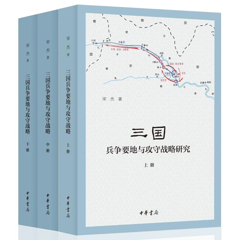 正版新书三国军事地理与攻防战略+三国兵争要地与攻守战略研究（全四册）宋杰著中华书局出版-图0