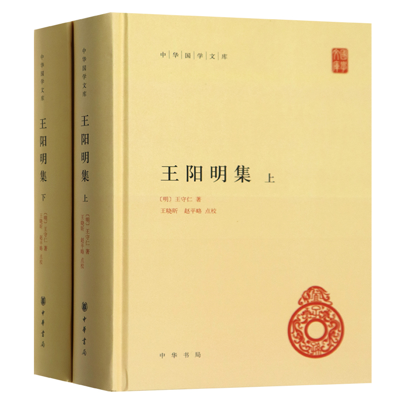 正版新书中华国学文库王阳明集中华书局套装上下册全书38卷包括传习录附以朱子晚年定论王守仁著王文成公全书的简体版-图0