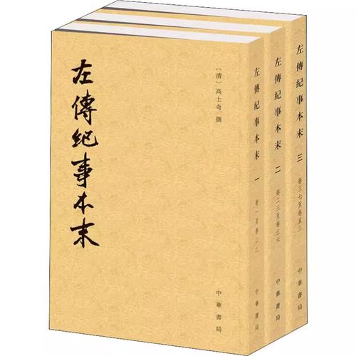 【现货速发】正版新书 套装共3册 历代纪事本末 左传纪事本末 高士奇撰著 杨伯峻校 平装繁体竖排 中国通史社科书籍 中华书局 - 图0