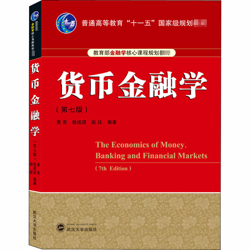 【现货速发】正版新书货币金融学第七版第7版黄宪、侯成琪、赵征/编著武汉大学出版社9787307216969-图0