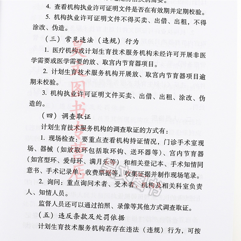 正版计划生育与母婴保健技术服务监督执法指引蓝盾书屋系列书籍中国人口出版社-图0