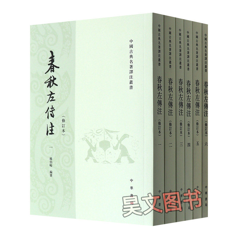 【现货速发】正版新书全6册中国古典名著译注丛书春秋左传注修订本杨伯峻平装繁体竖排中华书局_虎窝淘