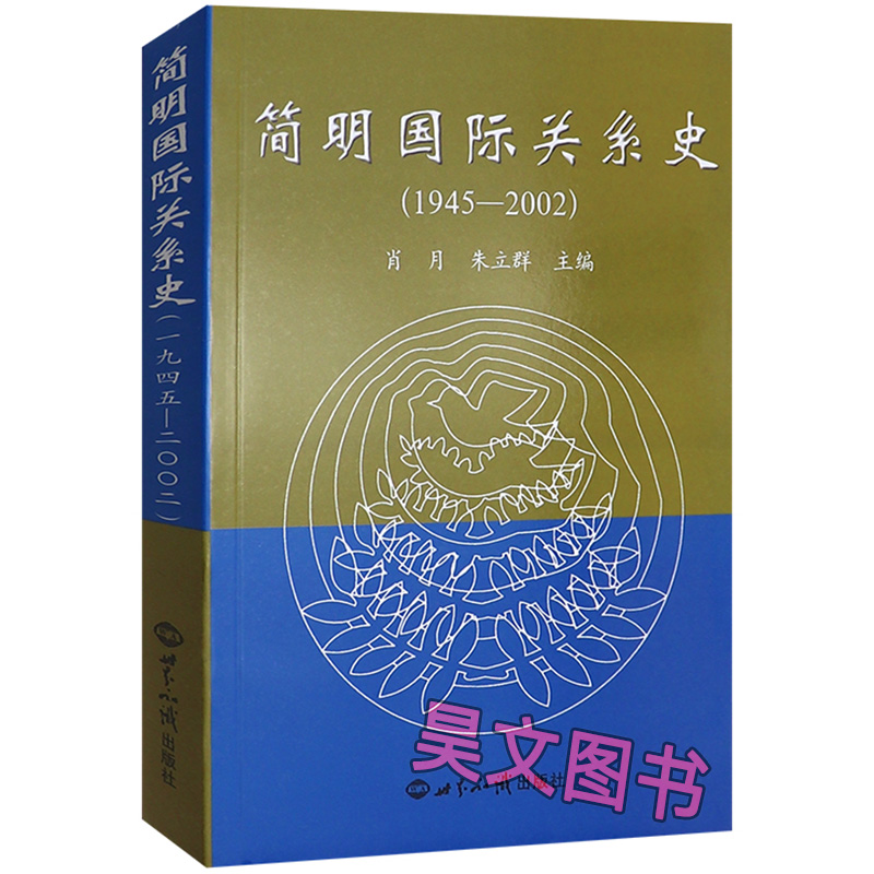 正版新书 简明国际关系史(1945-2002) 肖月 朱立群 世界知识出版社 它是几个大国或集团之间的某种程度的均势 9787501219438 - 图3