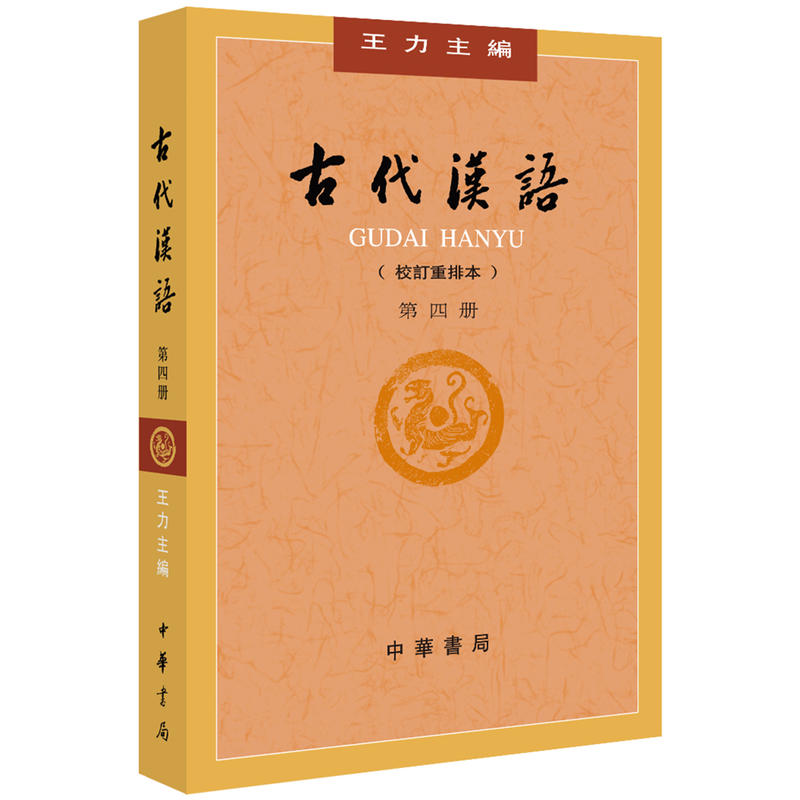 正版中华书局古代汉语王力三四册2本繁体字校订重排本古代汉语第三册第四册大学教材汉语考研书籍汉语言文学专业第3册4册2018年版 - 图1