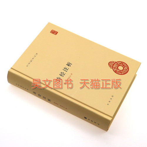 【现货速发】正版新书 中华国学文库 诗经注析 程俊英 蒋见元著中华书局出版 简体横排 精装 中国古诗词大全鉴赏9787101126914 - 图0