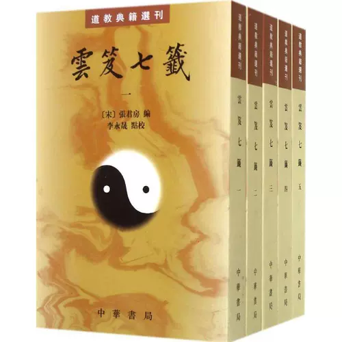 [Spot Quick Delivery] Подлинная новая книга, отобранная и опубликованная даосской классикой, полными 5 томами Юнджи Цизао, опубликованная книжной компанией Zhonghua, оригинальные аннотации Юнджи Цихао [Династия Сун] Чжан Джунфанг, «Традиционный вертикальный ряд, вертикальный ряд