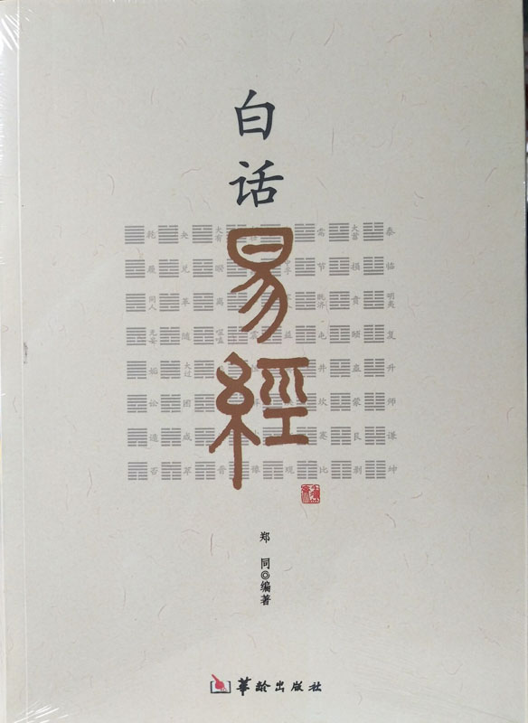 正版白话易经郑同白话全译本带注音易经原文详解华龄出版社易经入门书籍白话易经全解全译周易全书风水预测学易学-图1