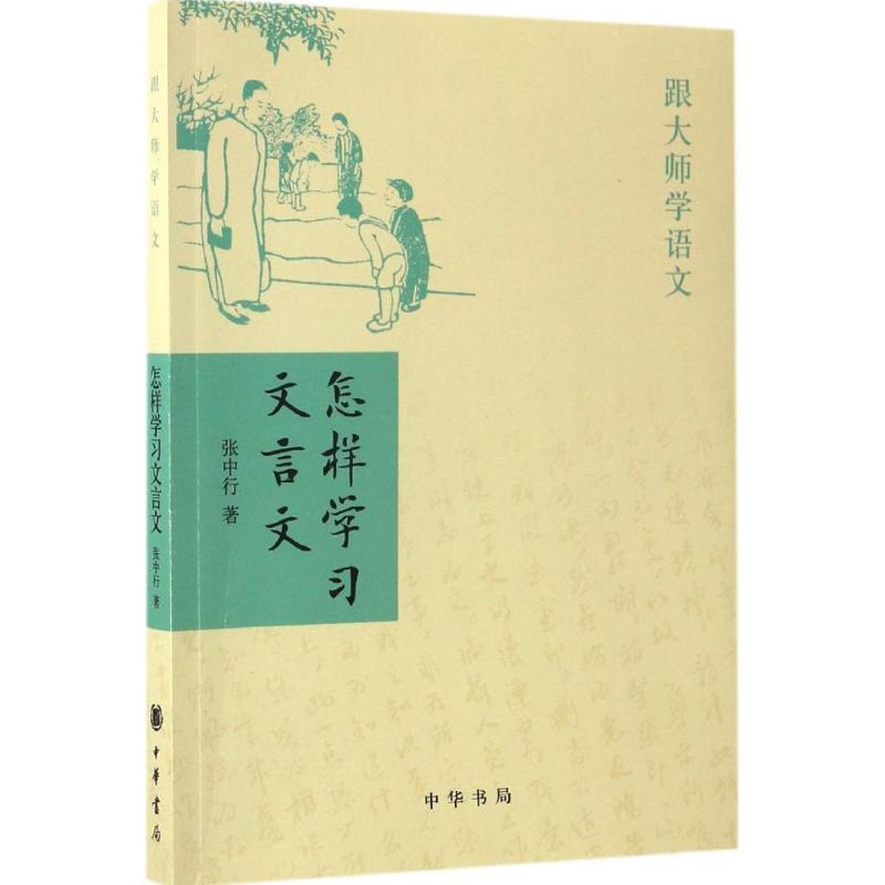 正版中华书局文言语法 杨伯峻 + 怎样学习文言文-跟大师学语文 张中行共2本 文言文书籍 国学 - 图3