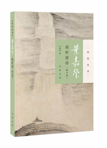 【现货】正版新书 任选 迦陵说诗附音频中华书局叶嘉莹说诗讲稿+叶嘉莹说初盛唐诗+中晚唐+杜甫诗+汉魏六朝诗+陶渊明饮酒及拟古诗 - 图2