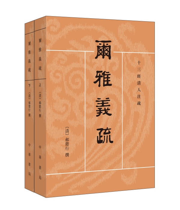 正版 全2册 十三经清人注疏 尔雅义疏 中华书局  繁体横排[清]郝懿行撰 王其和 吴庆峰 张金霞点校 语言文字学经典著作 - 图0