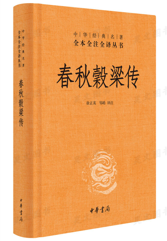 正版春秋三传共5本 左传全三册全本全注全译文左传春秋谷梁传春秋公羊传 中华书局春秋榖梁传 文白对照版精装带注释白话译文