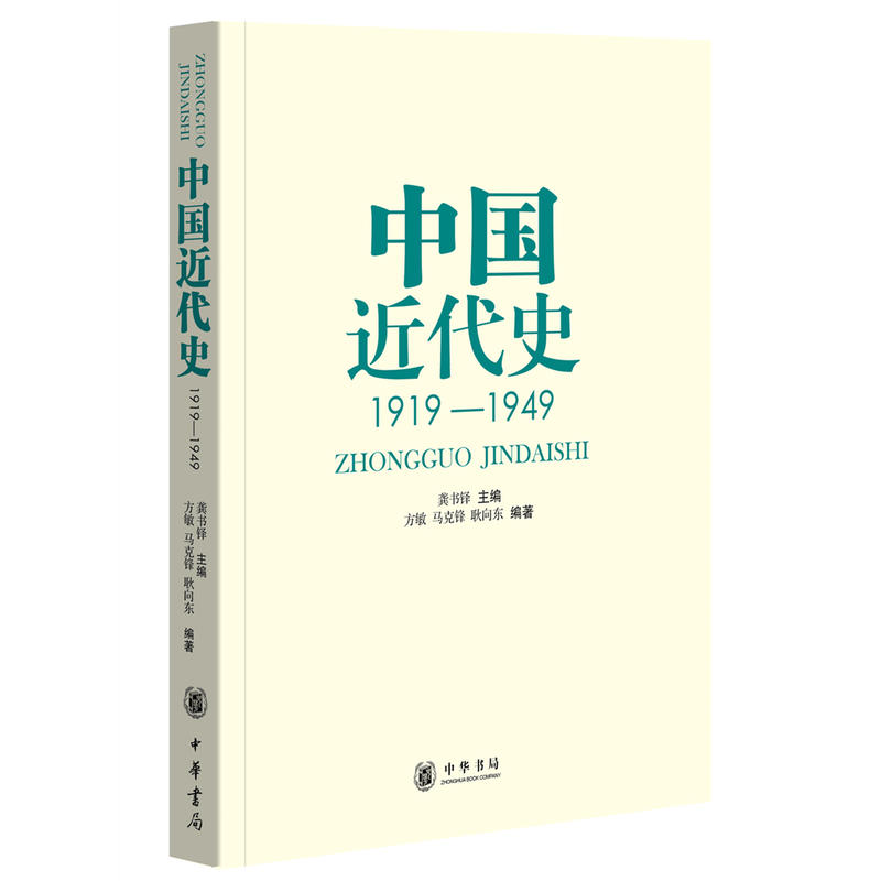 正版新书中国近代史1919—1949 龚书铎著 中华书局中国史近代史考研书籍中国近代史 下册 - 图0