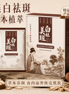 瑞夫人草本美白淡斑面膜粉