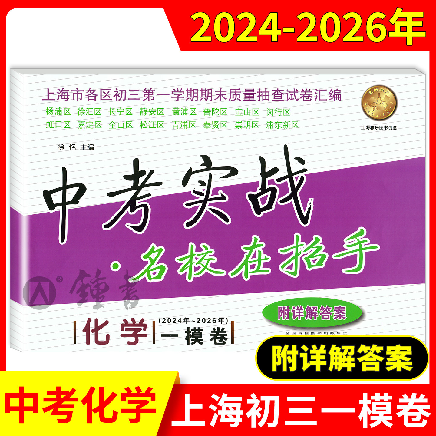 2024-2026中考实战一模卷名校在招手合订本语文数学英语物理化学初三期末抽查摸底模拟试卷详解答案解析上海市中考一模卷历年真题