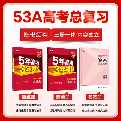 曲一线2026/2027五年高考三年模拟AB版数学英语物理化学生物语文地理历史政治新高考高中一二轮总复习资料五年高考3年模拟五三高中 - 图0