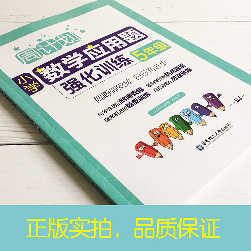 全2册 周计划小学数学计算题+应用题强化训练五年级 小学5年级数学辅导书籍专享训练课后同步练习册华东理工大学出版社 - 图3