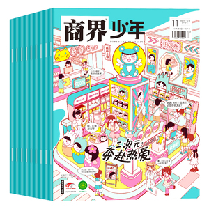 商界少年杂志!财商素养商业启蒙【任选】
