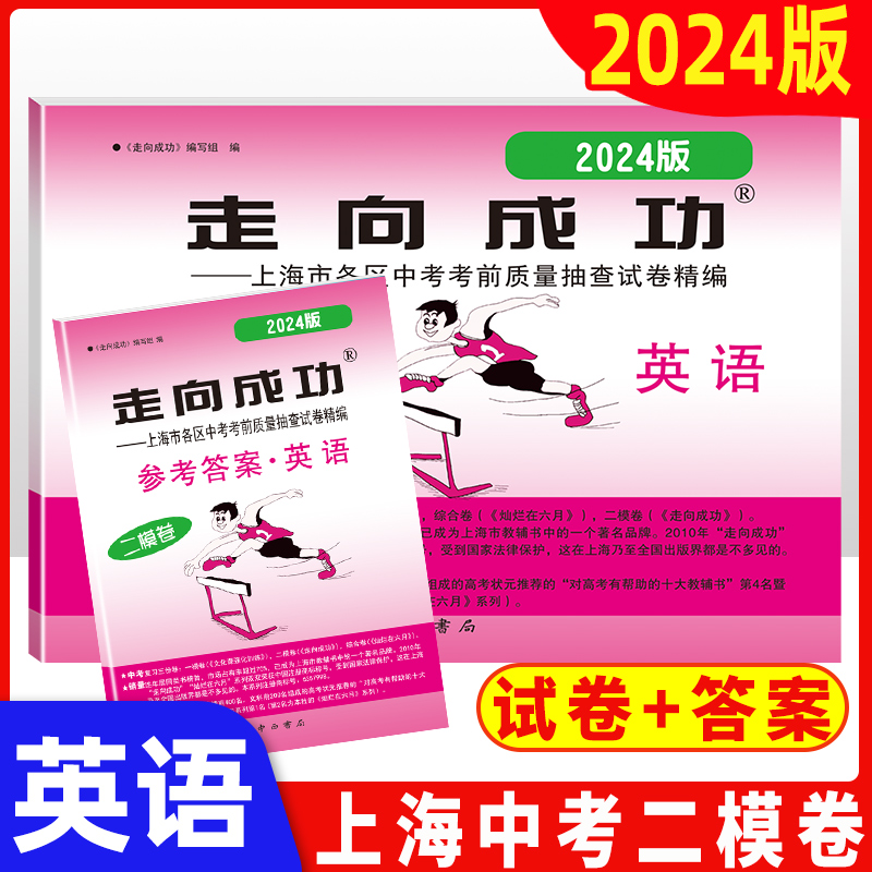 走向成功2024年上海中考二模卷英语数学语文物理化学历史道德与法治试卷中西书局初中九年级道法初三模考卷子强化训练二模卷2023-图3