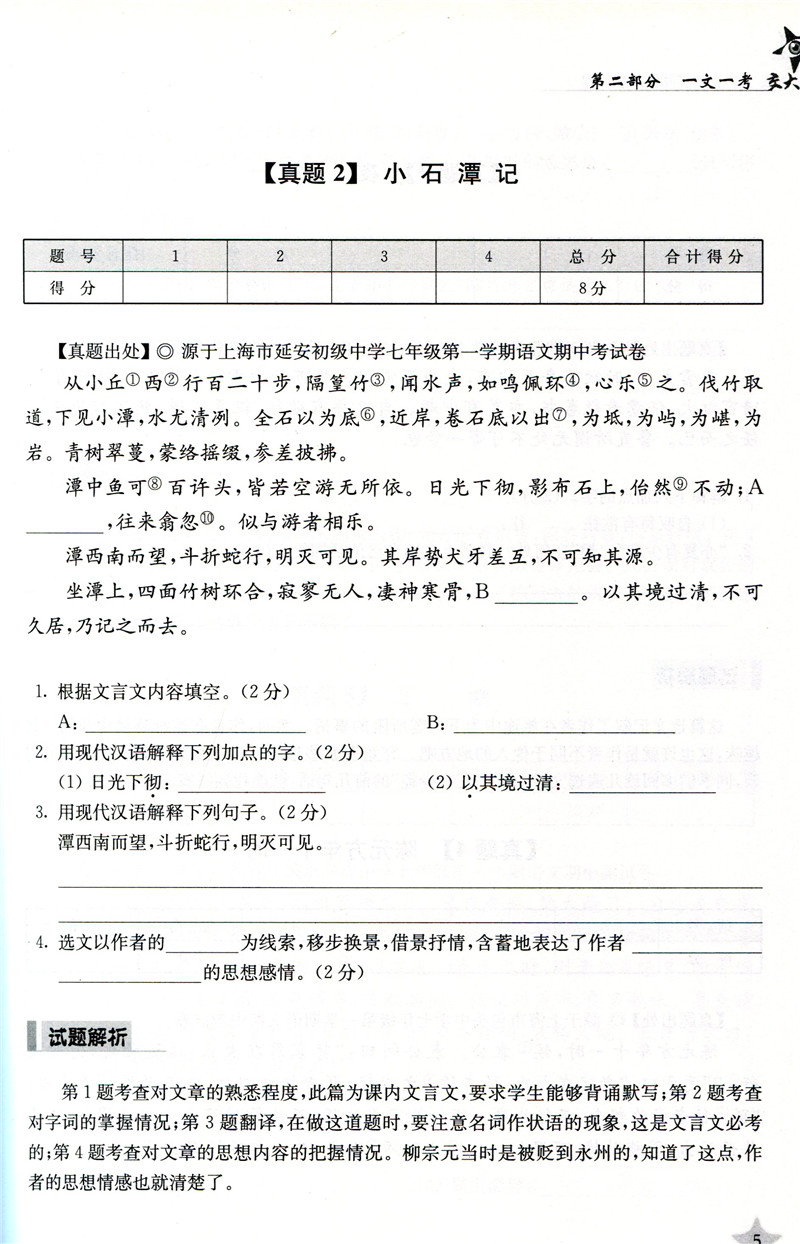 交大之星文言文考试阅读七年级7年级上下初中学语文古文古诗词训练辅导考试*资料 上海交通大学出版社图书籍 - 图1