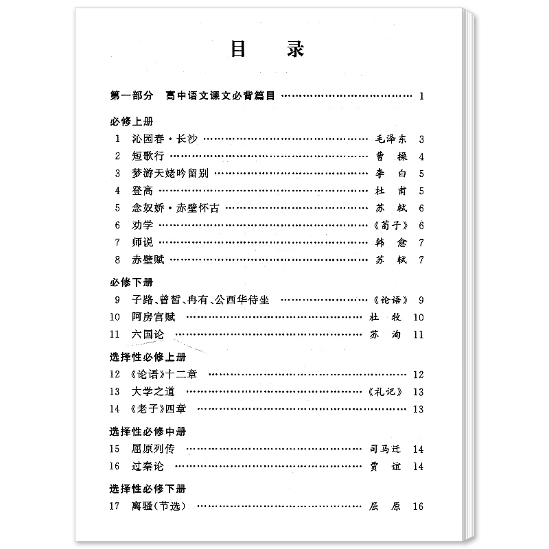 新版上海市高考语文记诵和应用手册高中文言文必修篇目列出重点实词虚词拓展练习上海科学普及出版社高三学生复习辅导书-图0