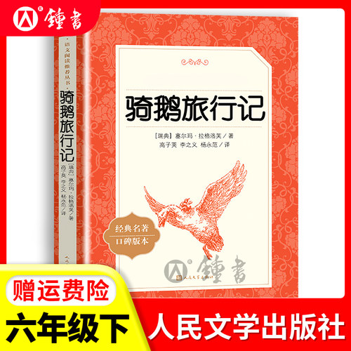 鲁滨逊漂流记骑鹅旅行记六年级下课外书汤姆索亚历险记尼尔斯骑鹅旅行记爱丽丝梦游仙境人民文学出版社原著完整正版阅读快乐读书吧 - 图0
