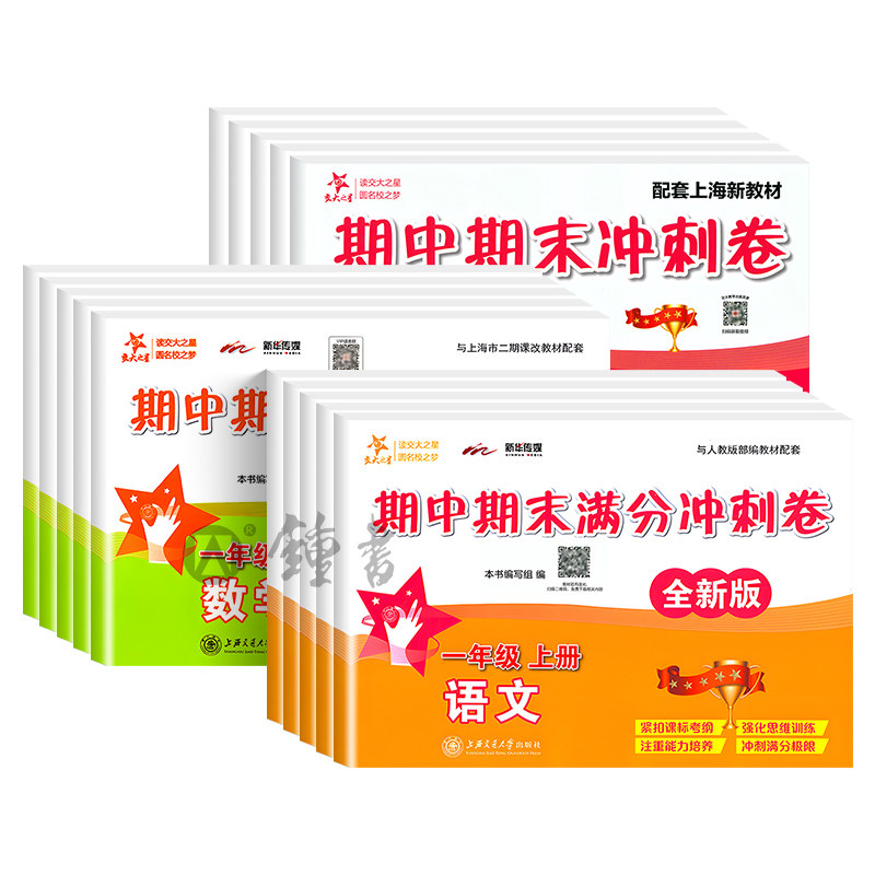 交大之星期中期末冲刺卷语文数学英语二年级上册一年级上三四年级五年级下上海期末真题试卷沪教版同步练习试卷满分冲刺卷测试卷子