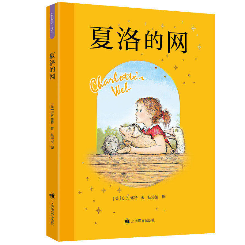 夏洛的网中文版二三年级四五年级上下课外书阅读畅销图书籍原版儿童文学故事书8-9-12岁小学生正版非注音版童书上海译文夏洛特的网