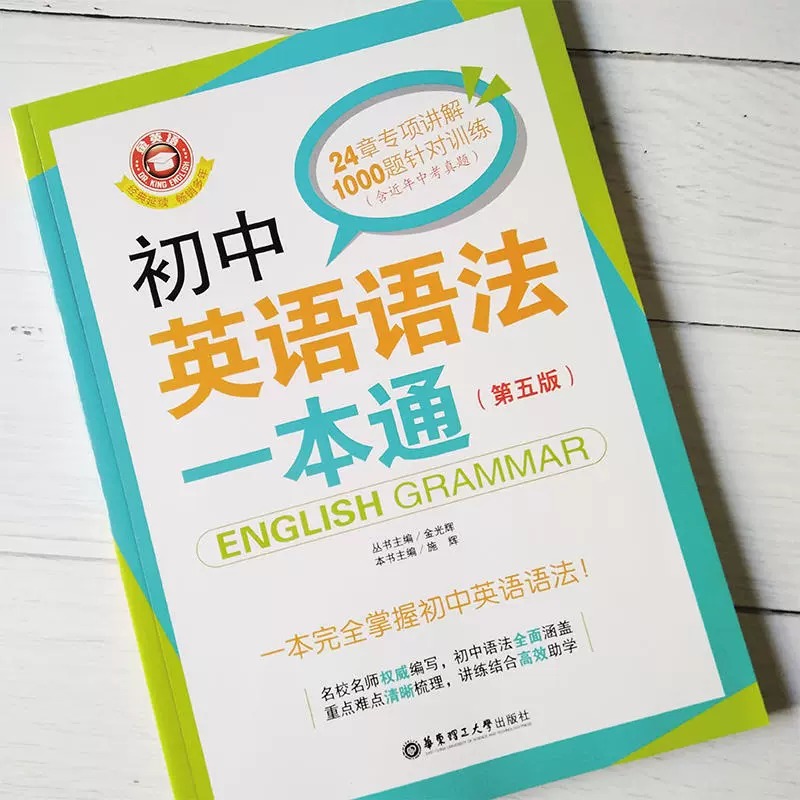 初中英语语法大全一本通全解专练中考初中英语语法一本通第五版初中生英语课外阅读训练英语语法练习华东理工大学出版社-图1