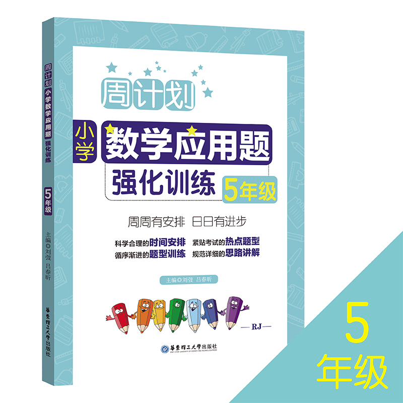 全2册 周计划小学数学计算题+应用题强化训练五年级 小学5年级数学辅导书籍专享训练课后同步练习册华东理工大学出版社 - 图0