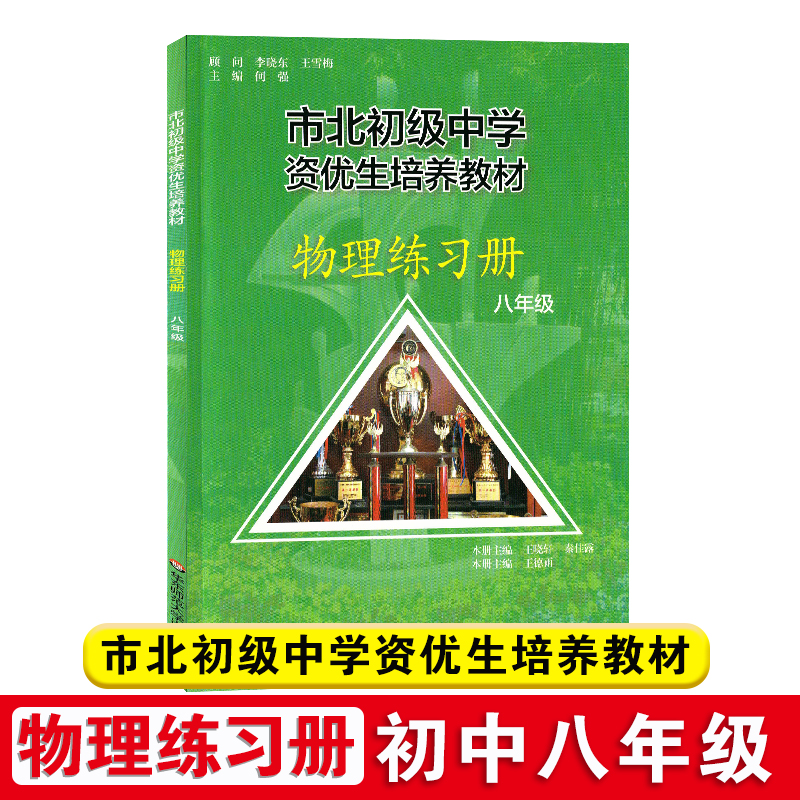 全2册市北初级中学资优生培养教材+练习册 八年级中考物理竞赛培优教材市北四色书华师大8年级理科竞赛辅导资料 - 图2