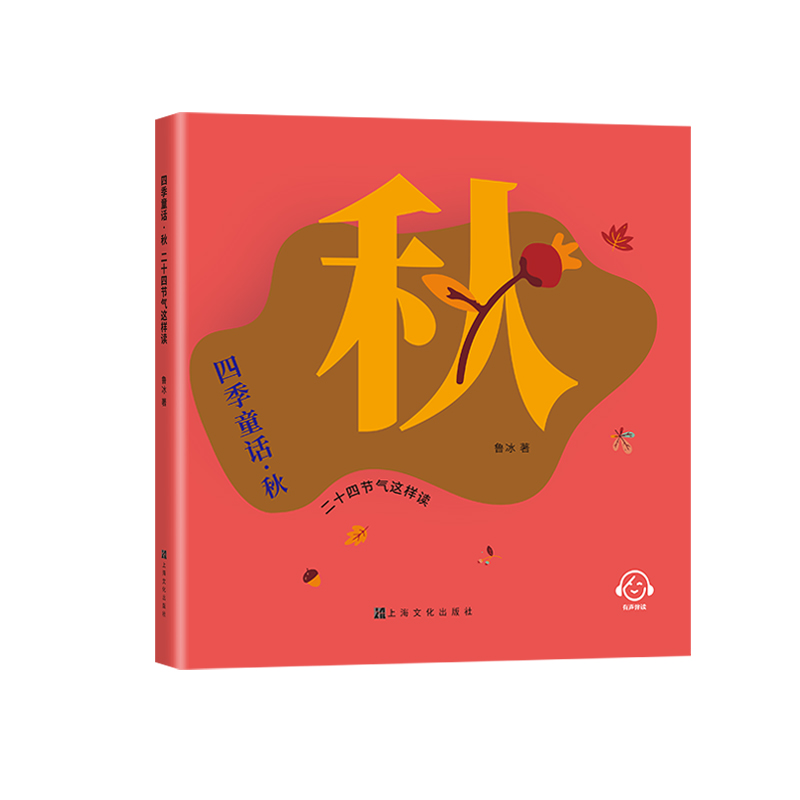 四季童话·秋二十四节气这样读fb鲁冰编/上海文化出版社 童话故事 、科普 - 图0