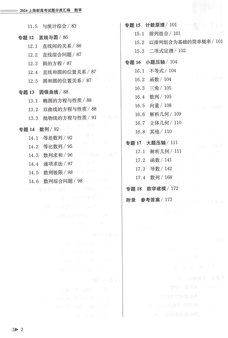 2024上海新高考试题分类汇编数学高二高三高考第一轮复习刷题用书一二模等级考研习模拟试题总结分类常刷题同济大学出版社 - 图2