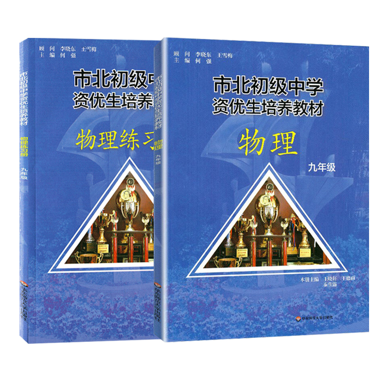 全2册市北初级中学资优生培养教材+练习册九年级中考物理竞赛培优教材市北四色书华师大9年级理科竞赛辅导资料-图3