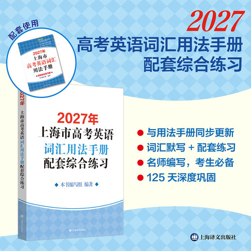 2027年上海市高考英语考纲词汇用法手册配套综合练习+答案 2本套装 译文出版社新高考考纲例句涵盖历新版更新高中词汇手册中学教辅 - 图0