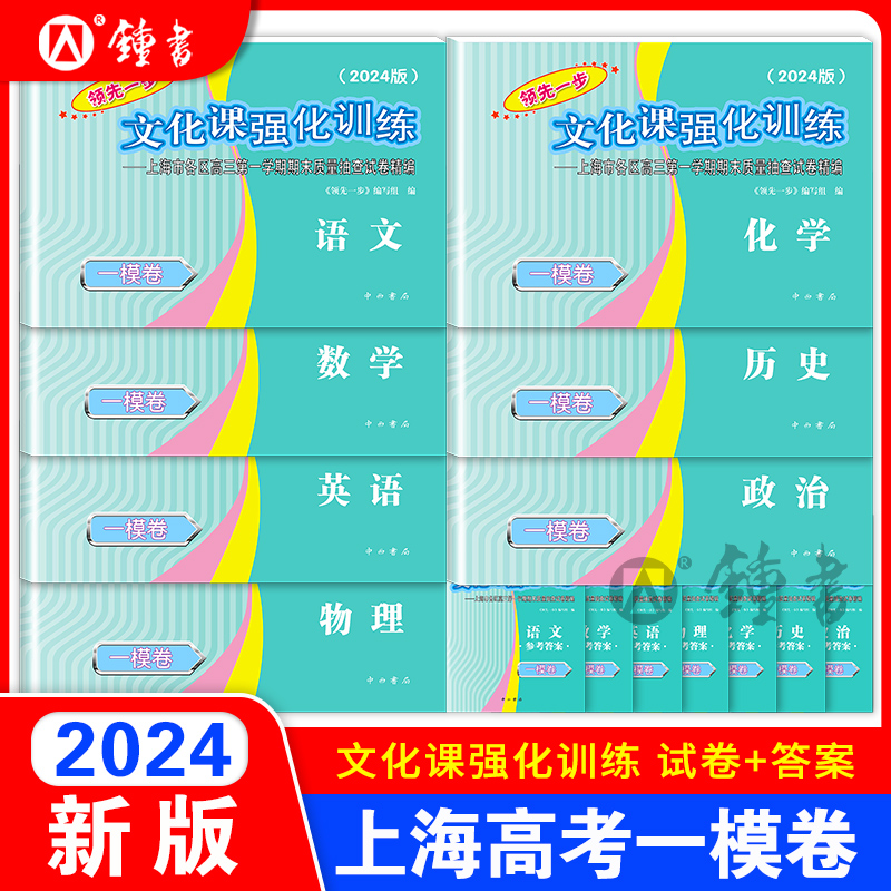 2024年上海高考二模卷英语语文数学物理化学政治历史生物领先一步文化课强化训练高三一模卷高中模拟试卷2023走向成功二模卷2022-图2