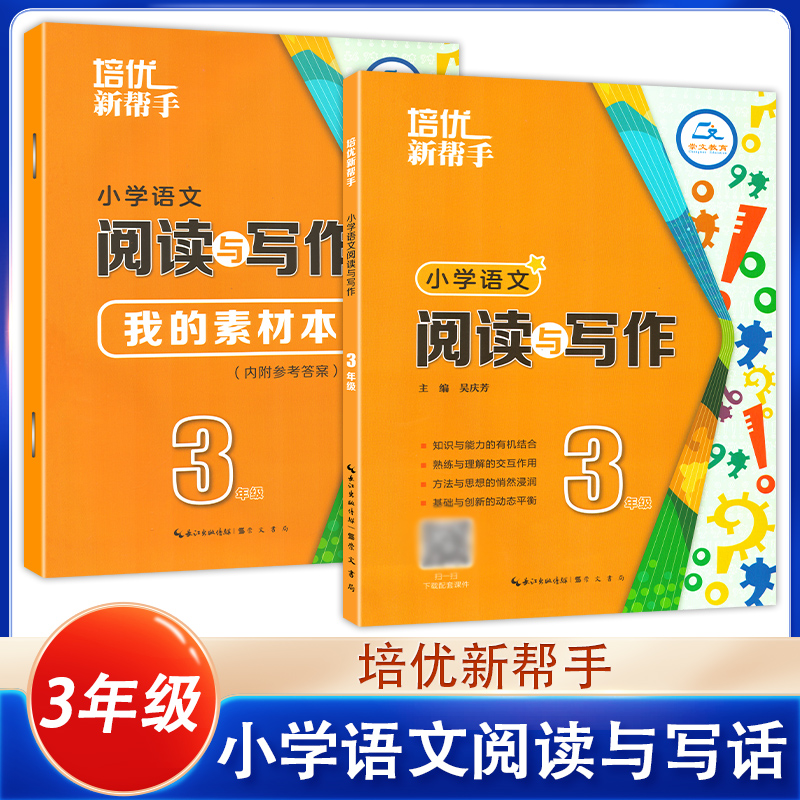 【含课件】培优新帮手小学语文阅读与写作一二3三4四5五6六年级上下册阅读作文培优训练小学人教版语文读写辅导班写作技巧专项训练