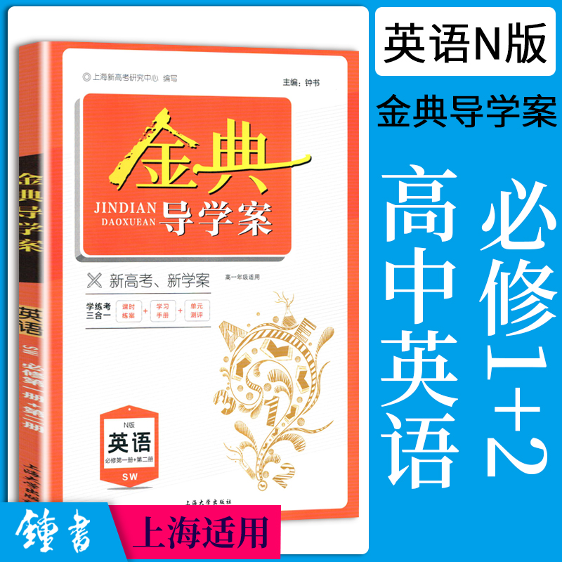 2024金典导学案化学必修1高中物理数学必修2选择性必修一3语文英语高一高二上下册地理历史思想政治生物高三高考总复习钟书金牌-图0