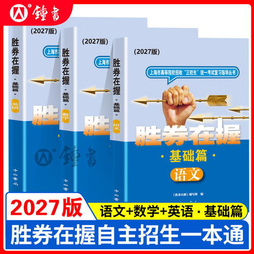2026胜券在握自主招生一本通素质技能专项语文数学英语基础篇专题篇真卷考前冲刺高中生高考三校生复习资料上海市专科职业招考指导 - 图1