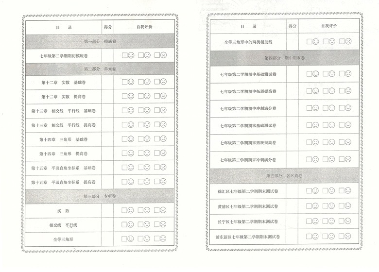 一卷搞定七年级下册数学7年级下第二学期第6版上海沪教版初中初一期中期末单元测试卷七年级数学专项训练测试卷子七年级下数学-图2