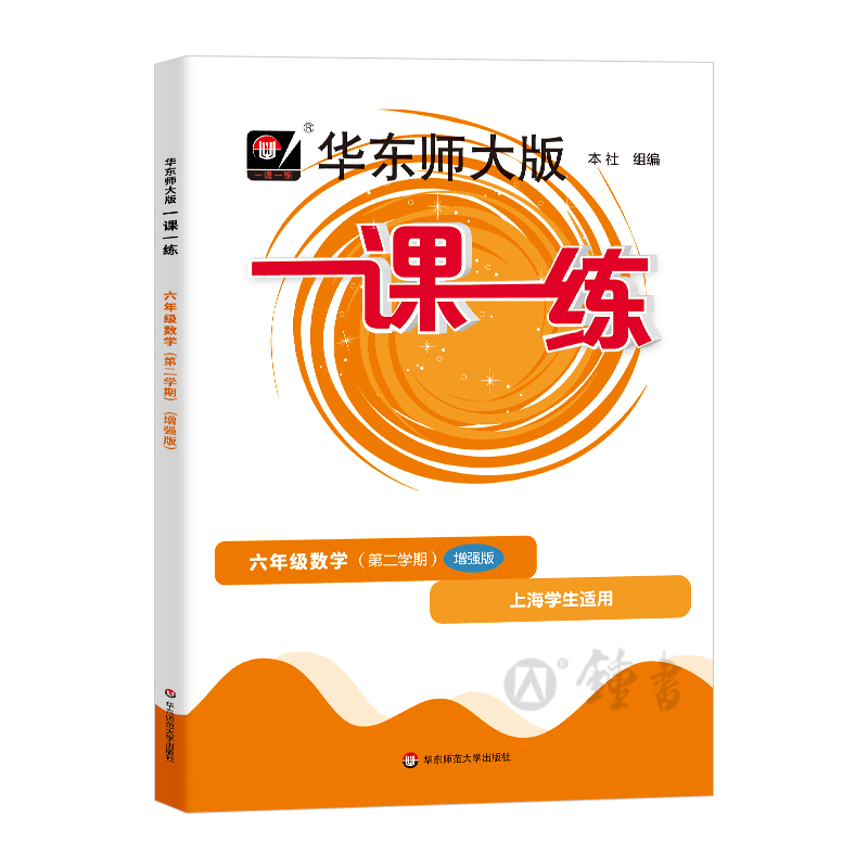 2024华东师大版一课一练六年级下数学增强版6年级下册第二学期华师大一课一练沪教版上海初中教材配套同步辅导练习中学教辅