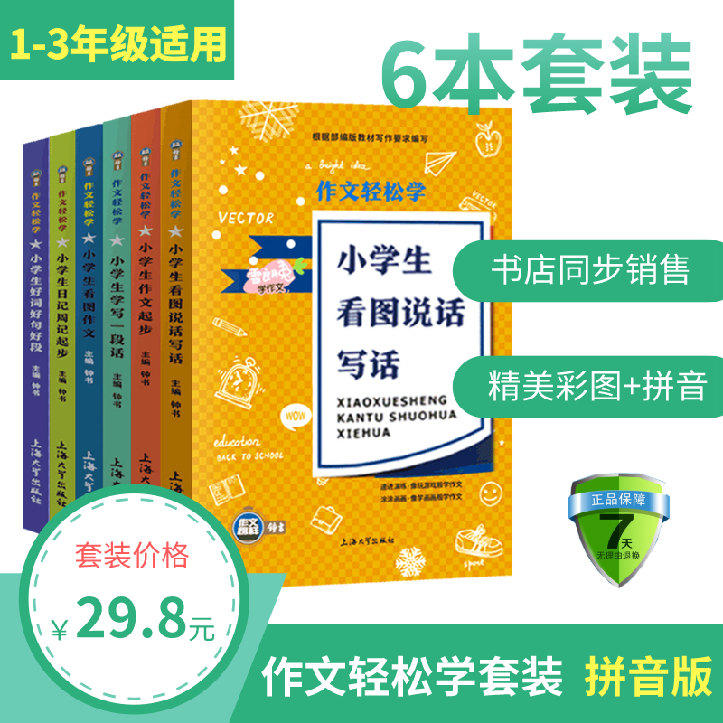 【全套6本】1-3年级注音 小学生作文写作技巧1-2-3年级注音好词好句好段作文入门训练一年级看图说话写话训练二年级作文书