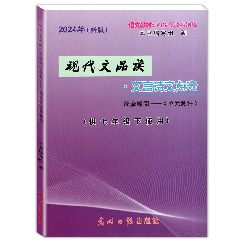 2024年新版语文点击七年级下册现代文品读七年级下文言诗文点击单元测评初中7下第二学期光明日报出版社上海点击文言文七下教辅书 - 图1