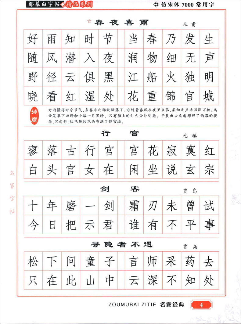 邹慕白字帖 7000常用字钢笔字帖 仿宋体 蒙纸字帖 邹慕白仿宋练字速成 钢笔仿宋临摹字帖 公务员大学生练字 白山出版社 - 图3