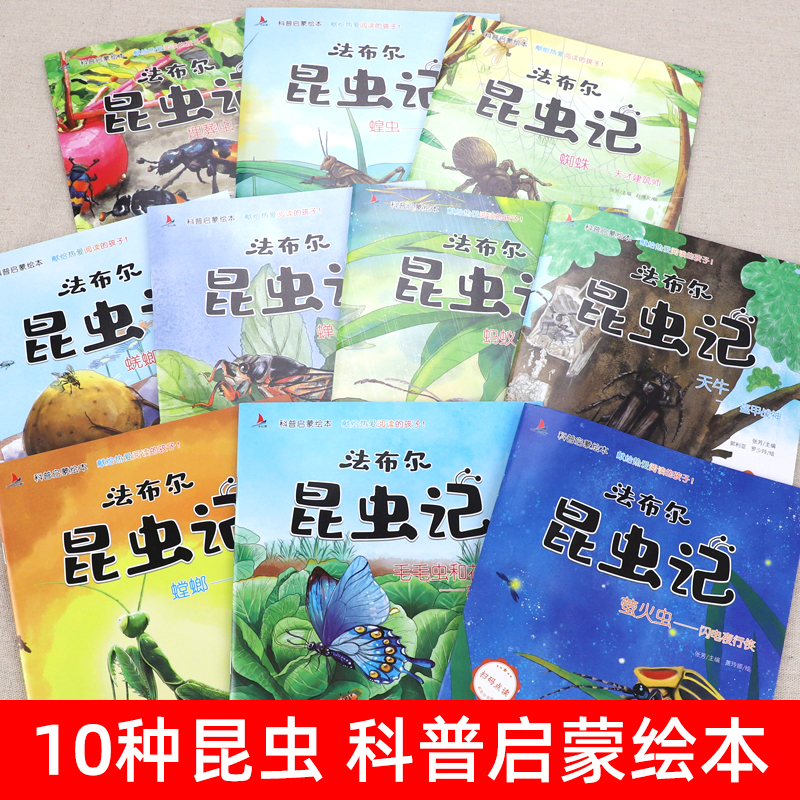 全10册 法布尔昆虫记注音版科普绘本正版 小学生一二三四年级课外书阅读课外阅读书籍 配套人教版原著完整版节选 儿童绘本 - 图0