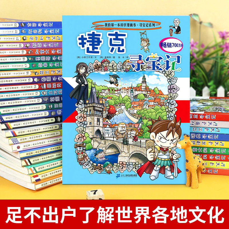 正版世界环球寻宝记漫画书全套33册国外系列书外国日本美国巴西法国埃及英国文明城市外国单本科普绘本全书中国小学生课外阅读书籍