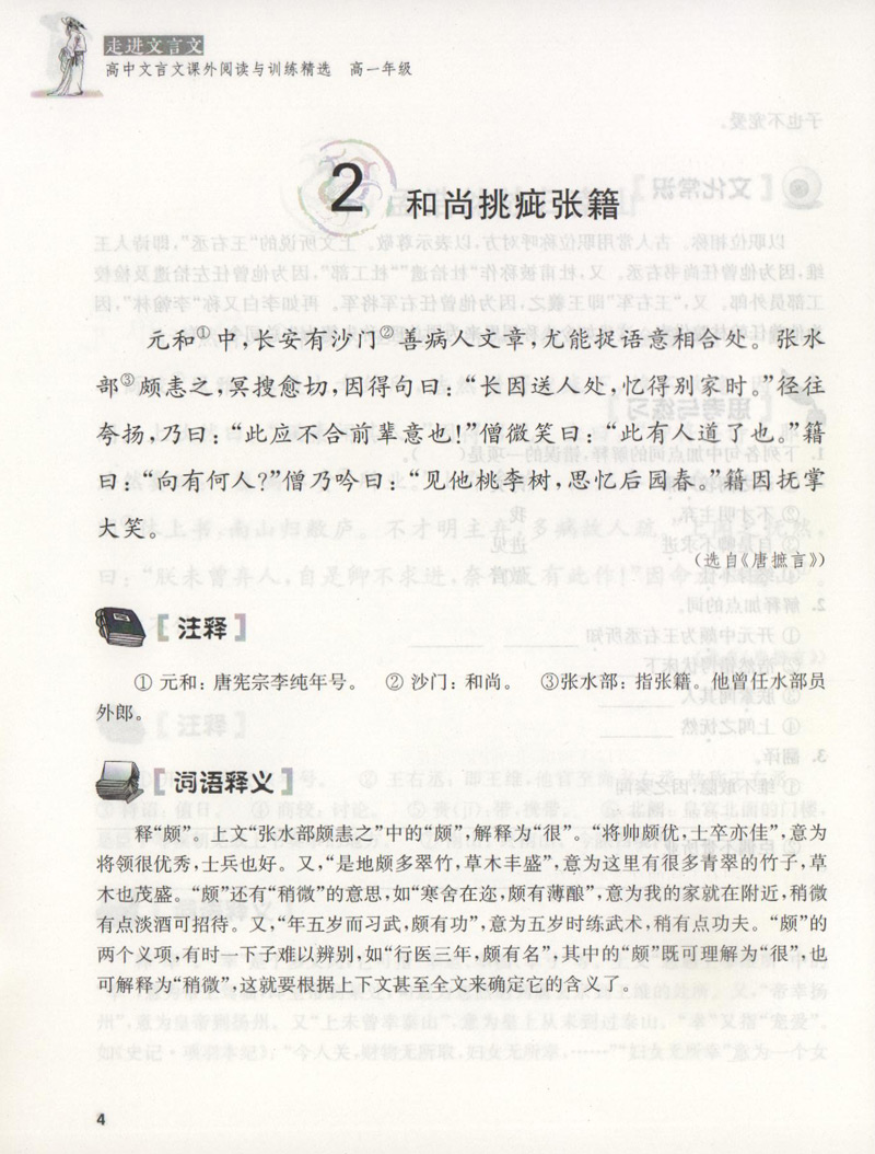 走进文言文高中文言文课外阅读与训练精选杨振中高一年级高中语文教材教辅国学古典文学训练紧扣高考题型高1年级上海远东出版-图1