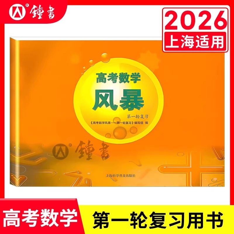 2026新版高考数学风暴高考第二轮复习用书林森主编上海高考数学第一轮复习用书教师用书考前专项模拟训练上海科学普及出版社